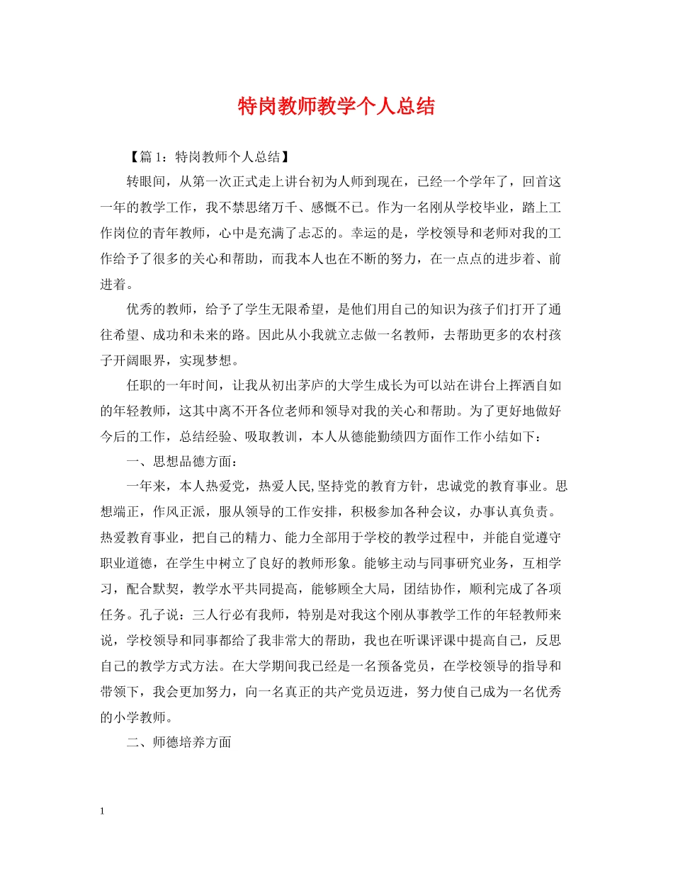 特岗教师教学个人总结_第1页