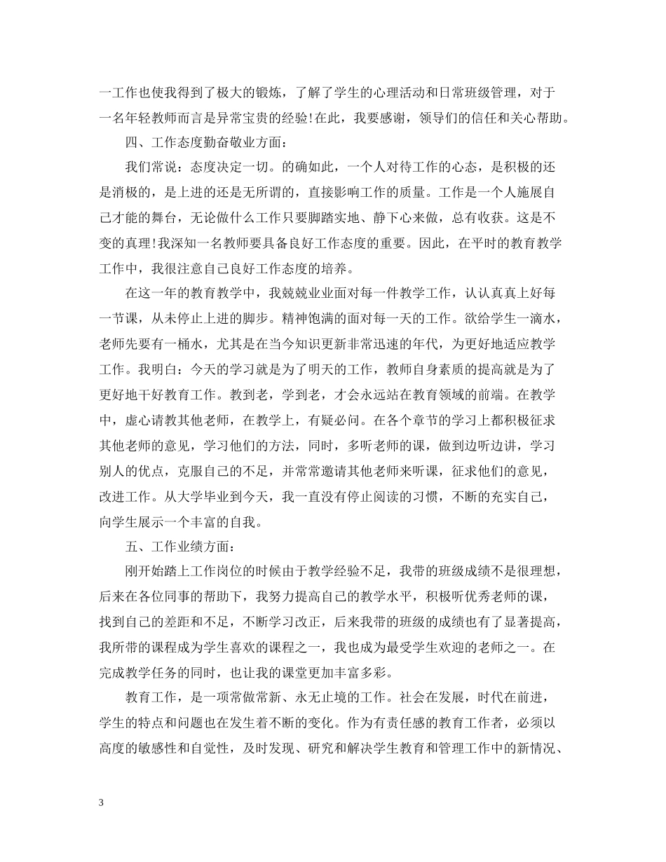 特岗教师教学个人总结_第3页