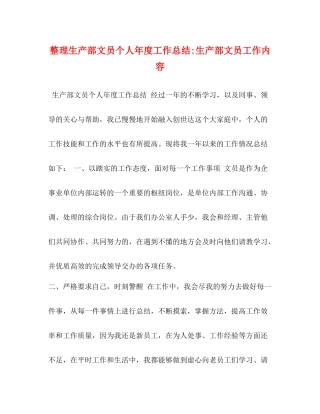 整理生产部文员个人年度工作总结生产部文员工作内容