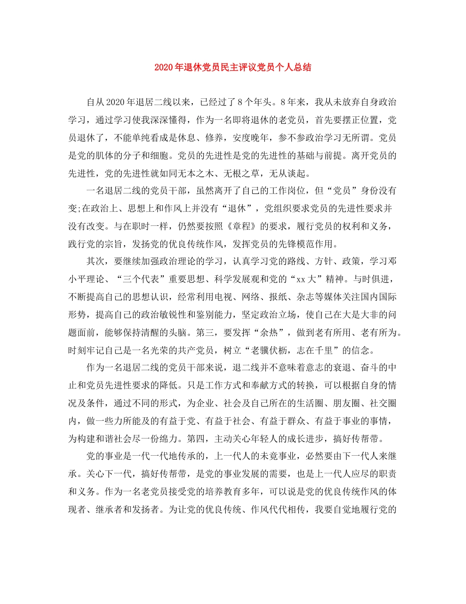 2020年退休党员民主评议党员个人总结_第1页