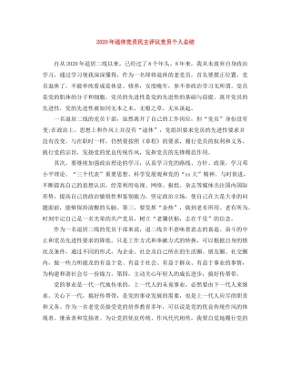 2020年退休党员民主评议党员个人总结