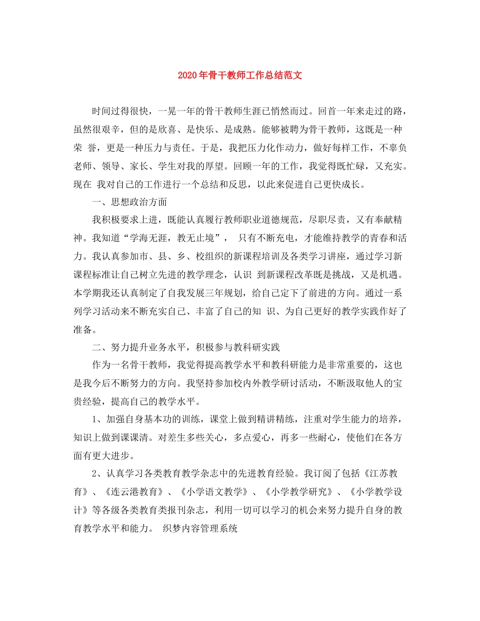 2020年骨干教师工作总结范文_第1页