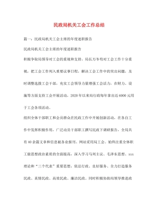 民政局机关工会工作总结