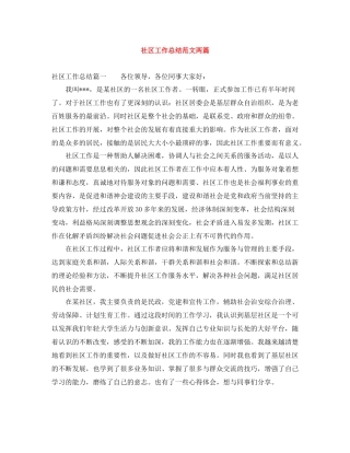 社区工作总结范文两篇