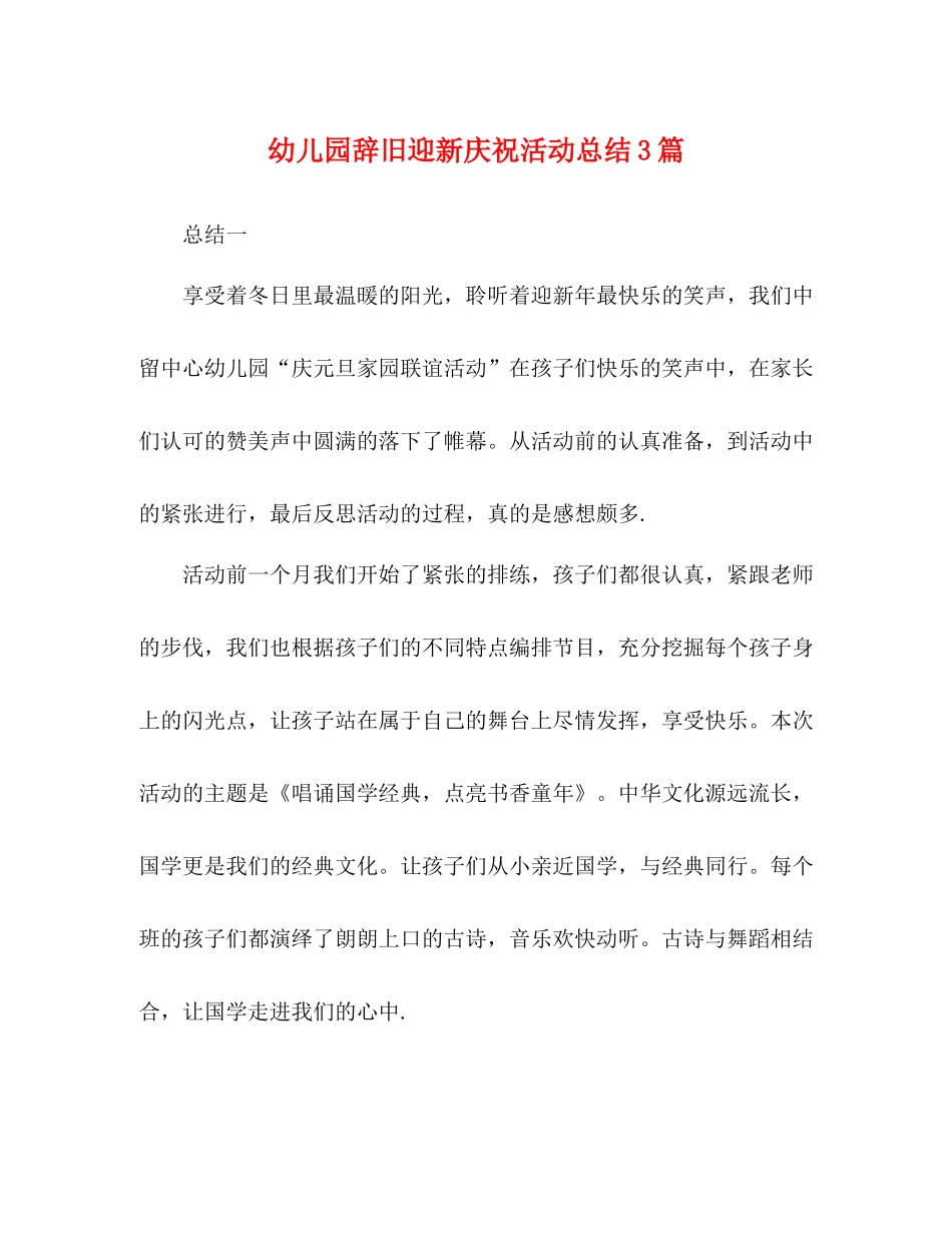 幼儿园辞旧迎新庆祝活动总结3篇_第1页