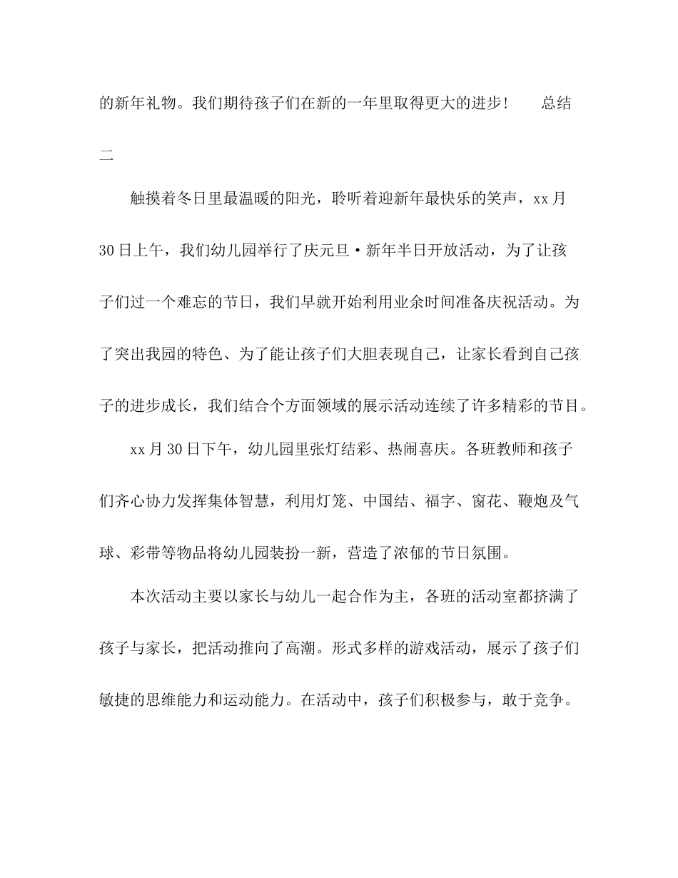 幼儿园辞旧迎新庆祝活动总结3篇_第3页