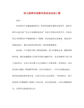 幼儿园辞旧迎新庆祝活动总结3篇