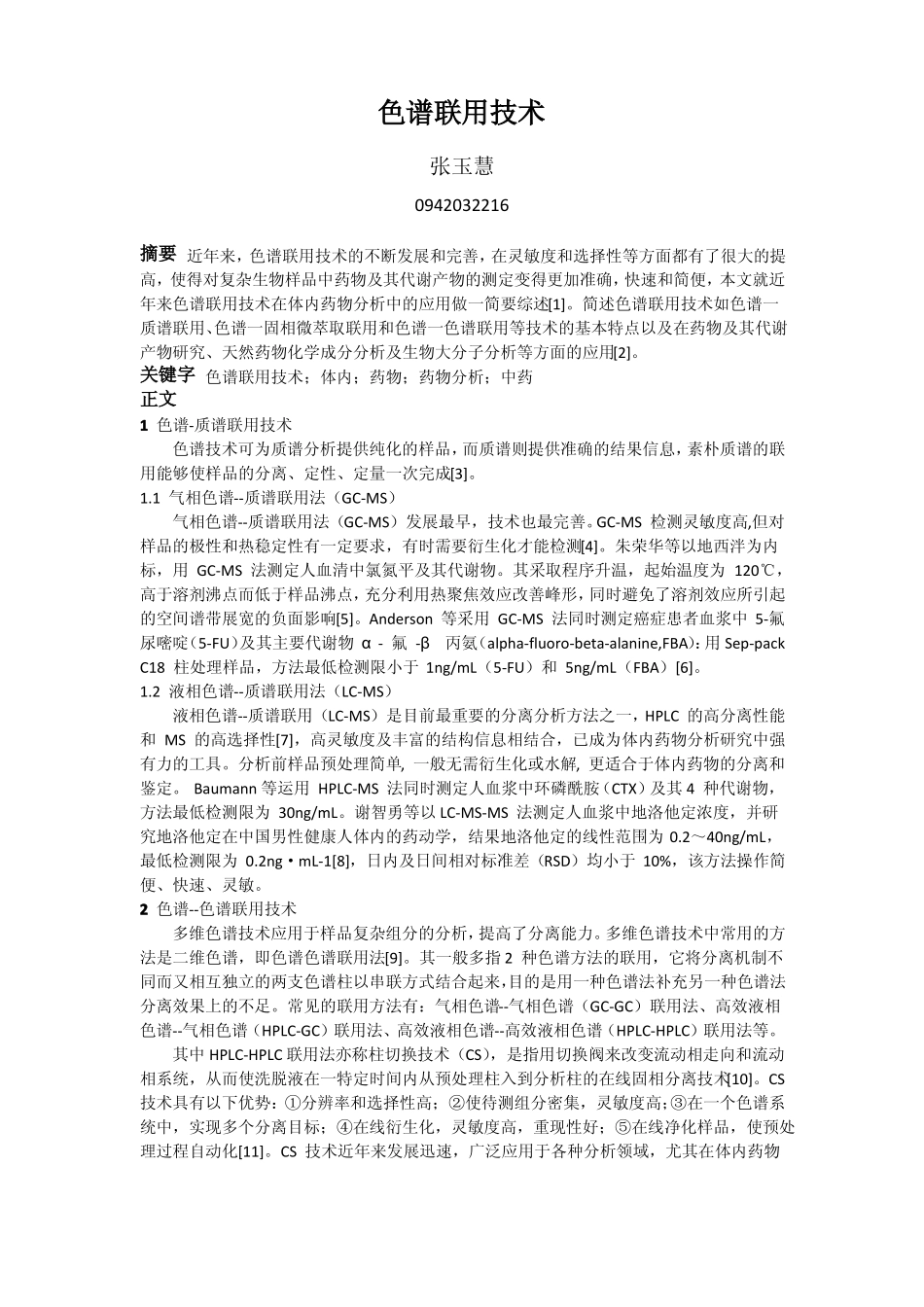 色谱联用技术_第1页
