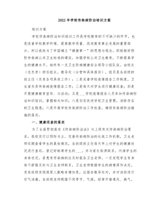 2022年学校传染病防治培训方案