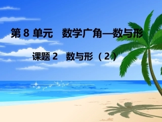 第2课时数与形（2）