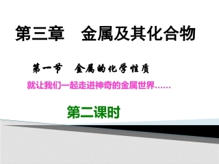 第三章第1节金属的化学性质2