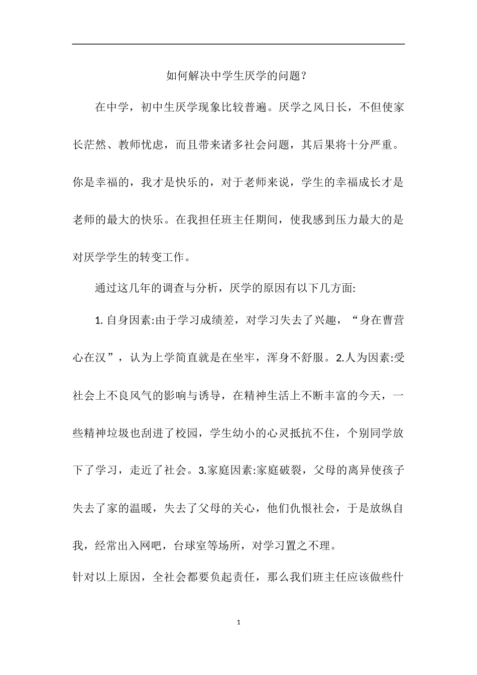 如何解决中学生厌学的问题_第1页