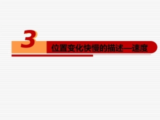 位置变化快慢的描述—速度