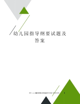 幼儿园指导纲要试题及答案完整版 