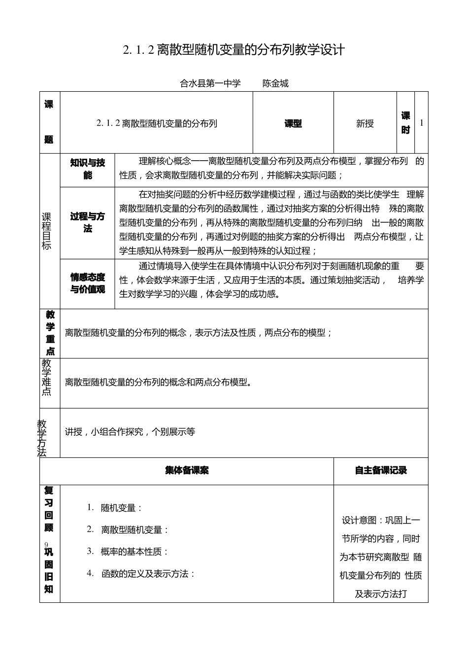 2离散型随机变量的分布列教学设计x_第1页