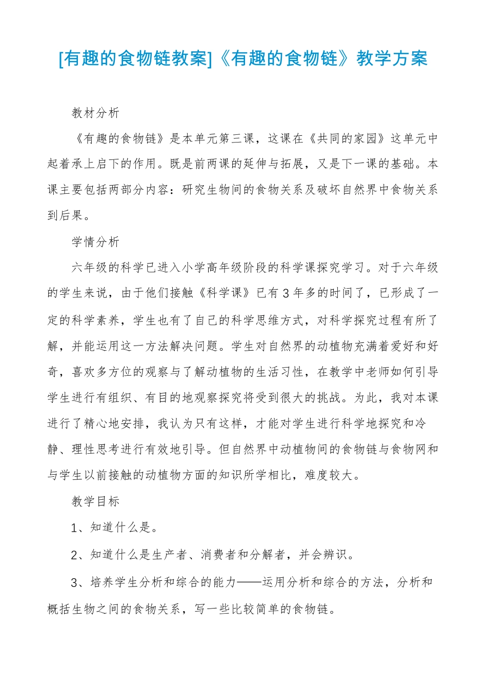 有趣的食物链教案有趣的食物链教学方案_第1页