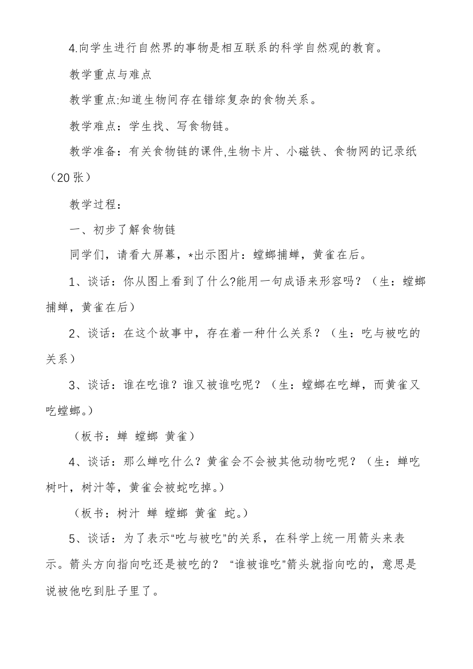 有趣的食物链教案有趣的食物链教学方案_第2页