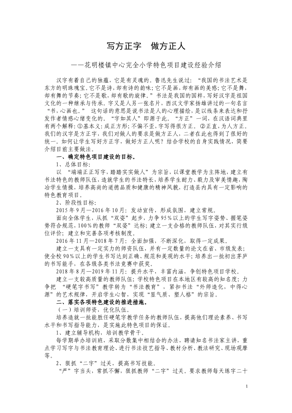 花明楼中小写方正字做方正人特色项目建设经验介绍(1)_第1页