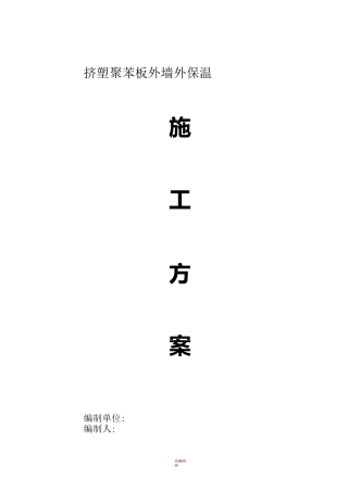 挤塑聚苯板外墙保温施工方案