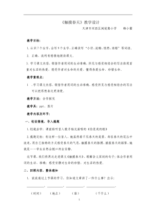 《触摸春天》教学设计韩小霜