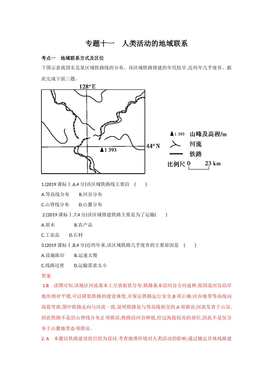 专题十一人类活动的地域联系_第1页