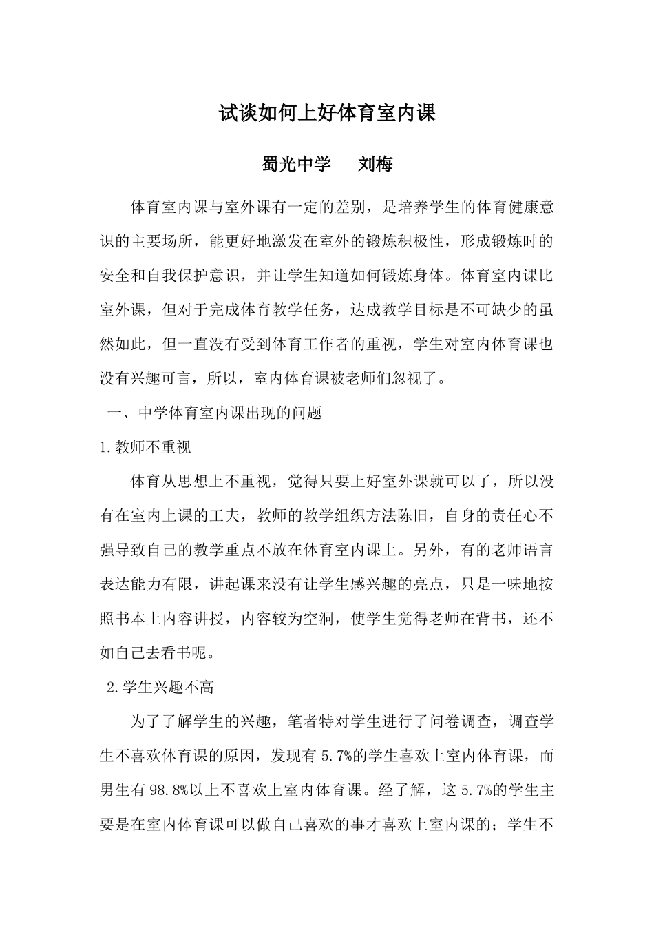 试谈如何上好体育室内课_第1页