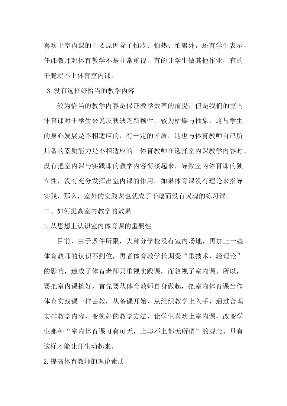 试谈如何上好体育室内课_第2页
