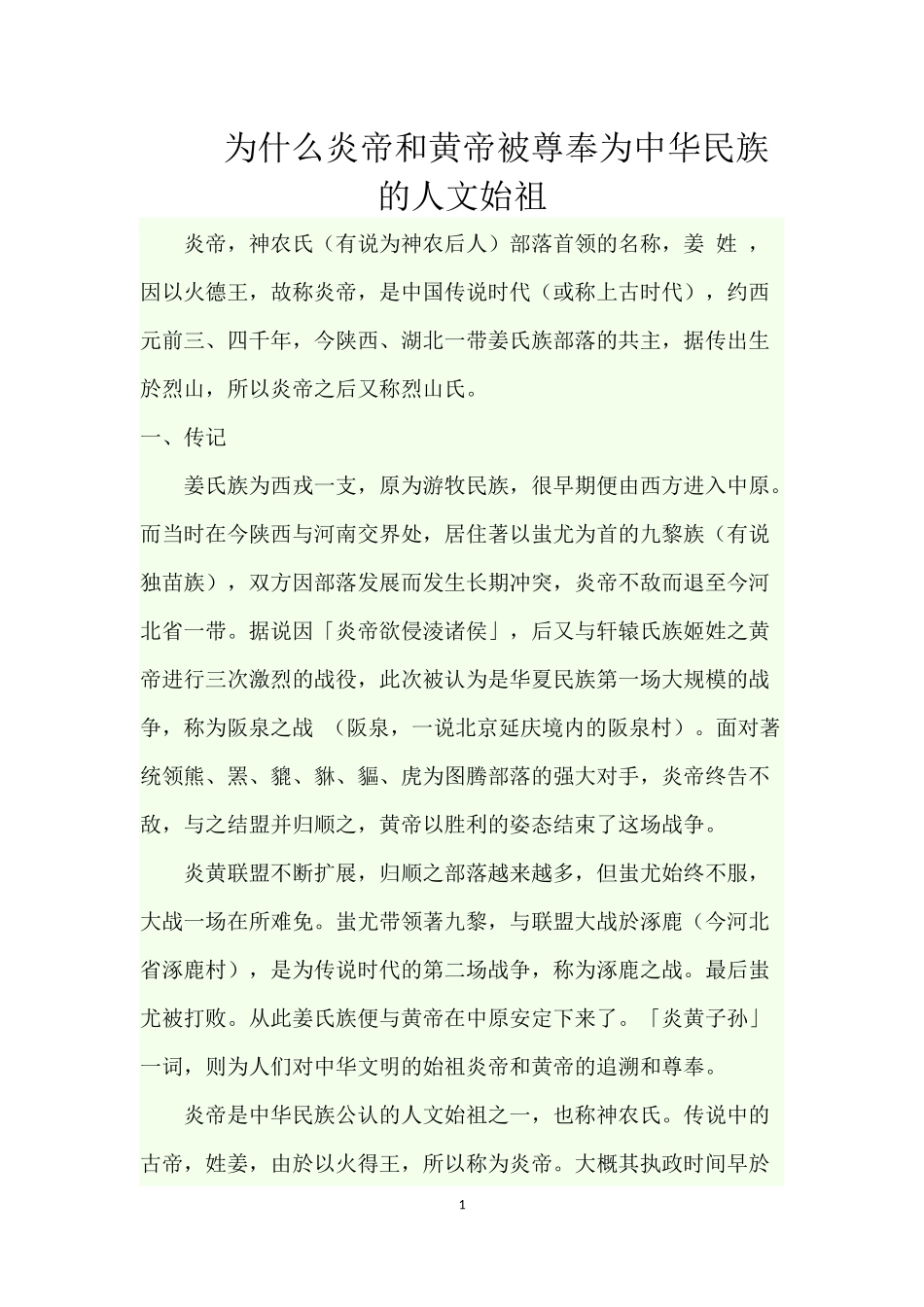为什么炎帝和黄帝被尊奉为中华民族的人文始祖_第1页