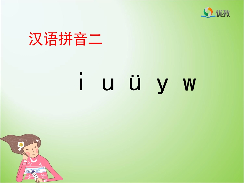 《i_u_ü_y_w》优教课件_第1页