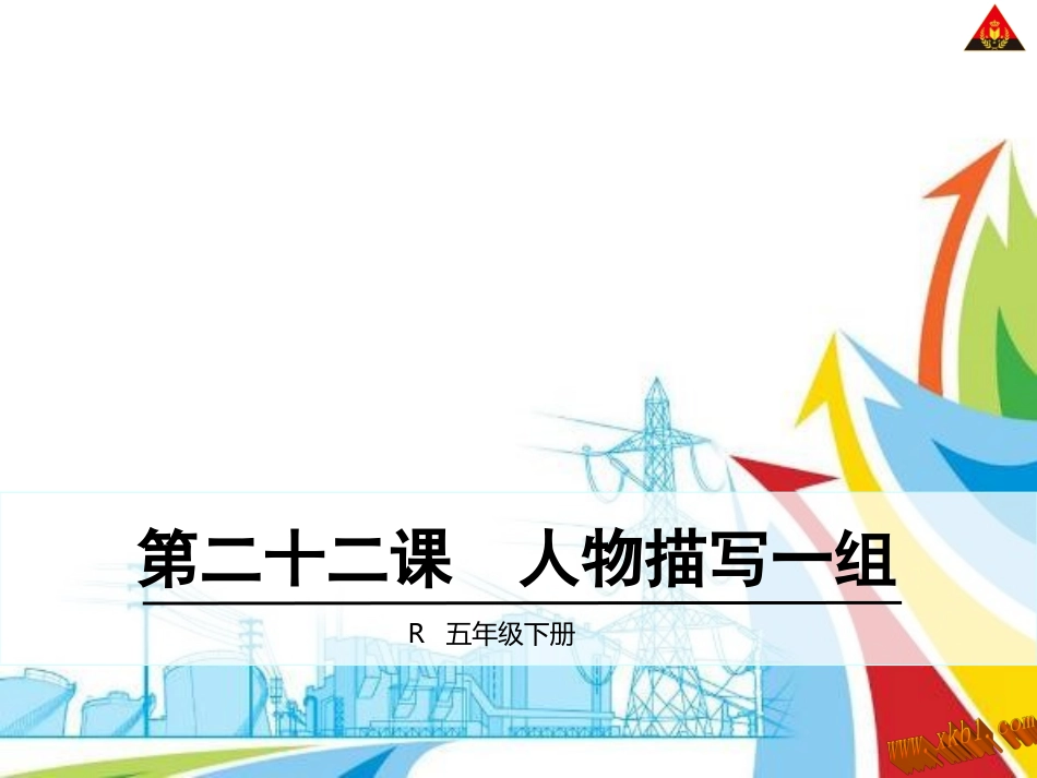小嘎子和胖墩儿比赛摔跤_第1页