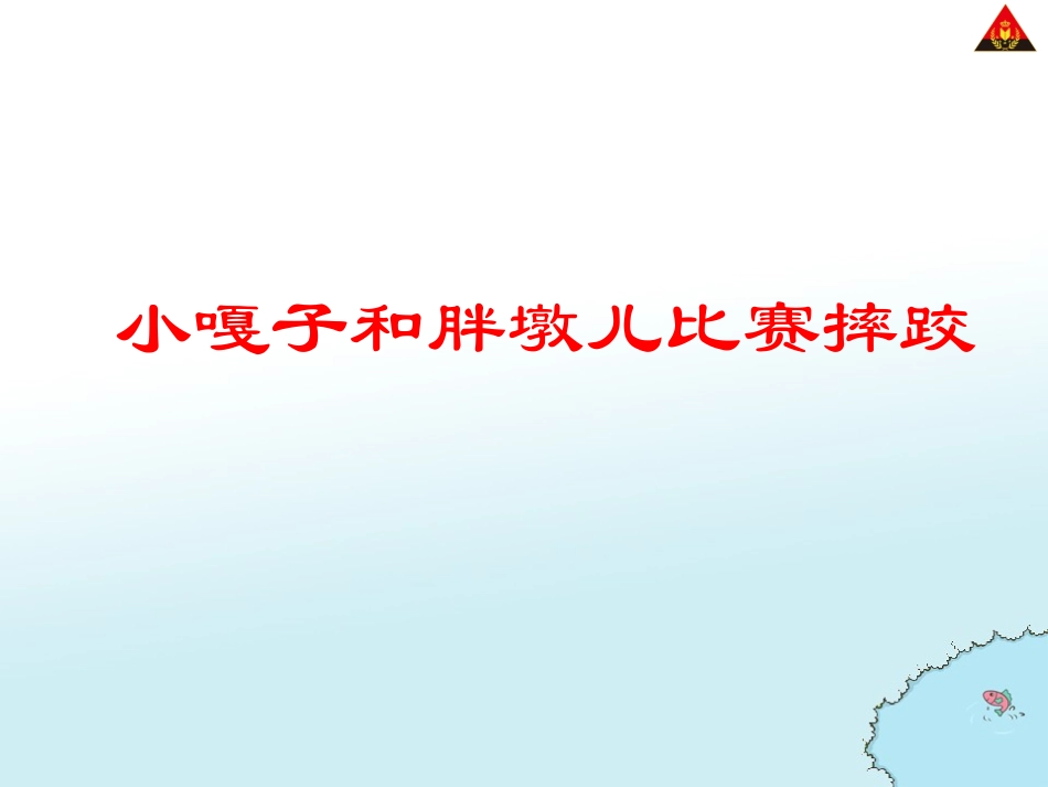 小嘎子和胖墩儿比赛摔跤_第2页