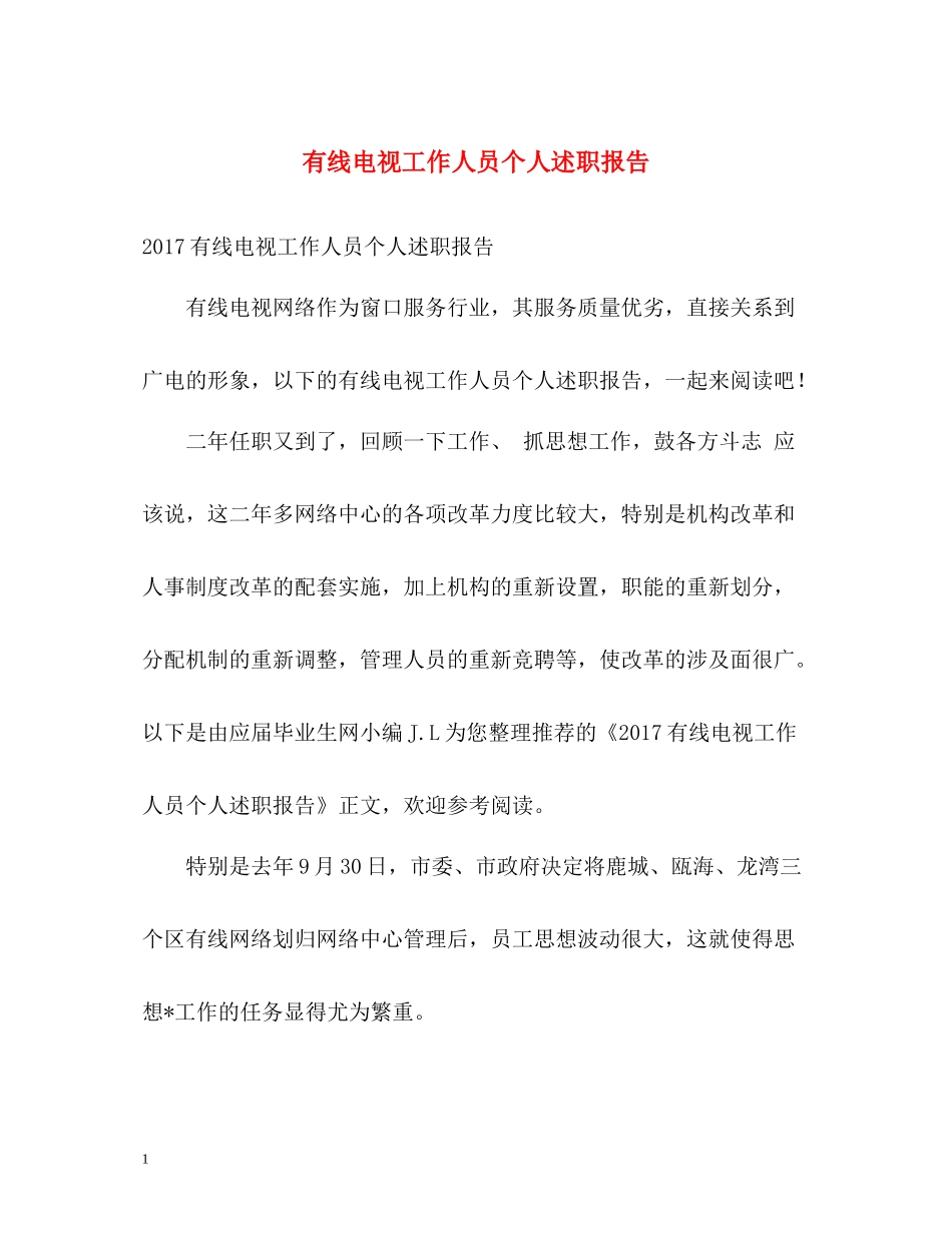有线电视工作人员个人述职报告_第1页