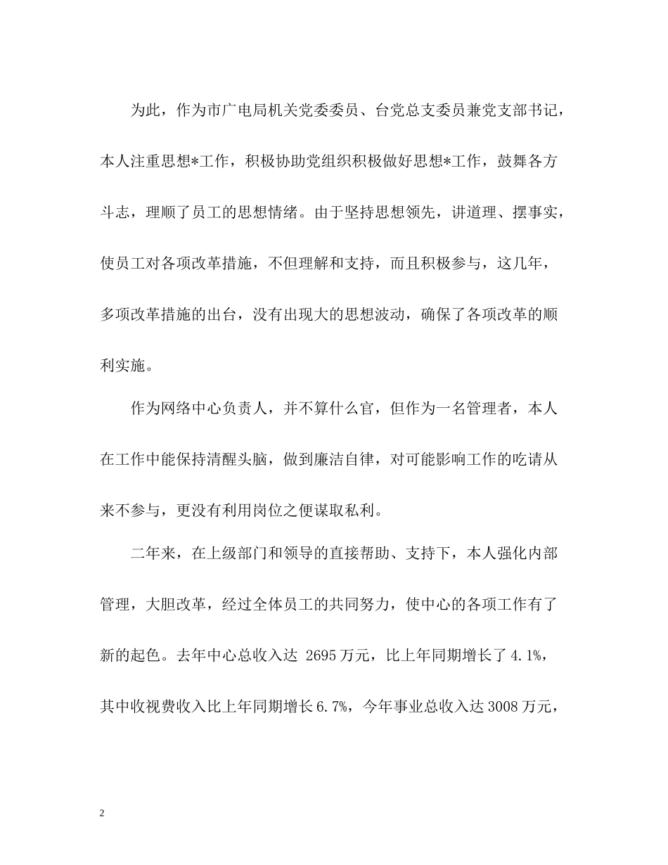 有线电视工作人员个人述职报告_第2页