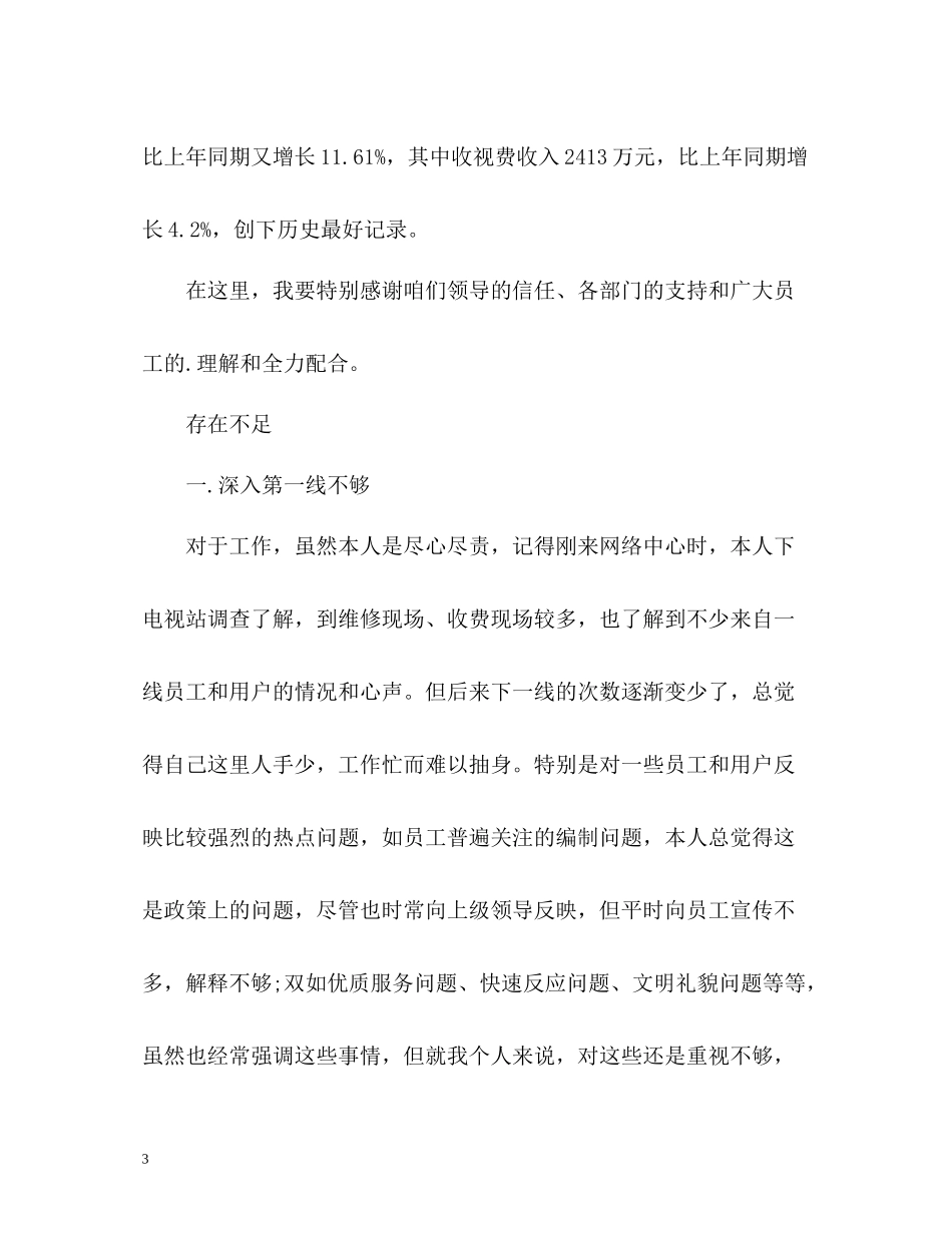 有线电视工作人员个人述职报告_第3页
