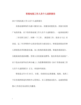 有线电视工作人员个人述职报告