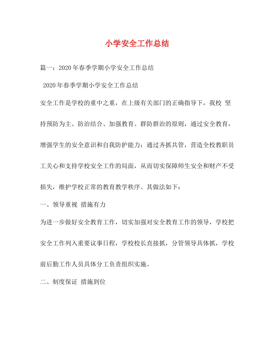 小学安全工作总结3_第1页