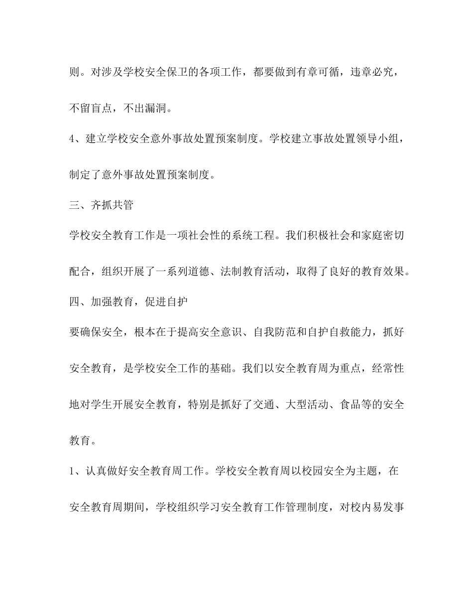 小学安全工作总结3_第3页