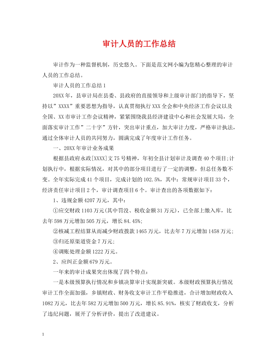 审计人员的工作总结_第1页