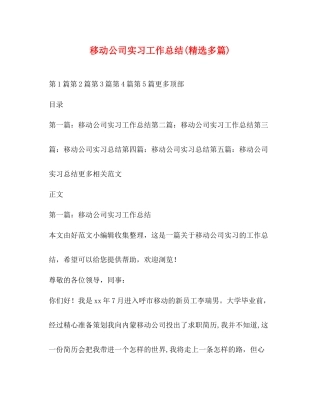 移动公司实习工作总结精选多篇)