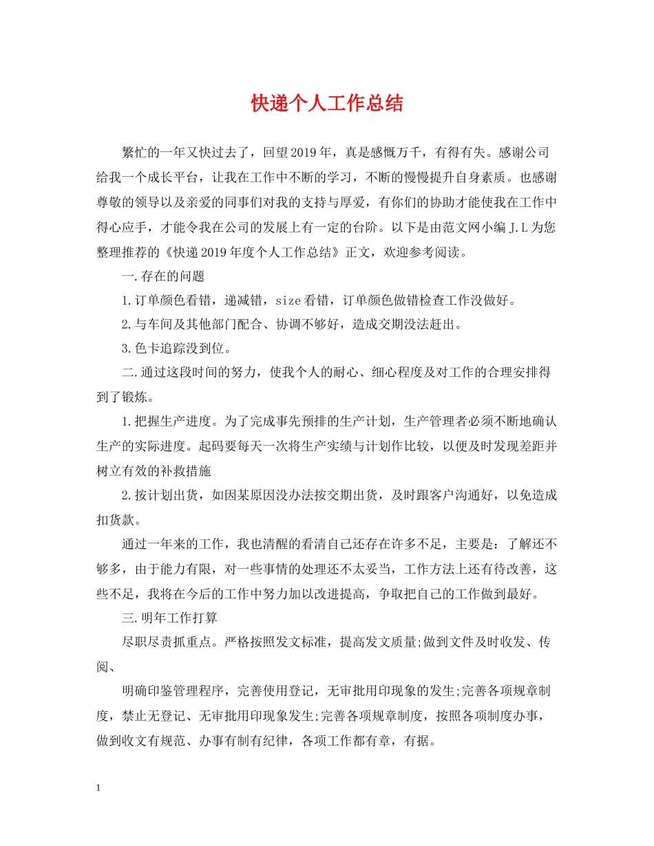 快递个人工作总结_第1页