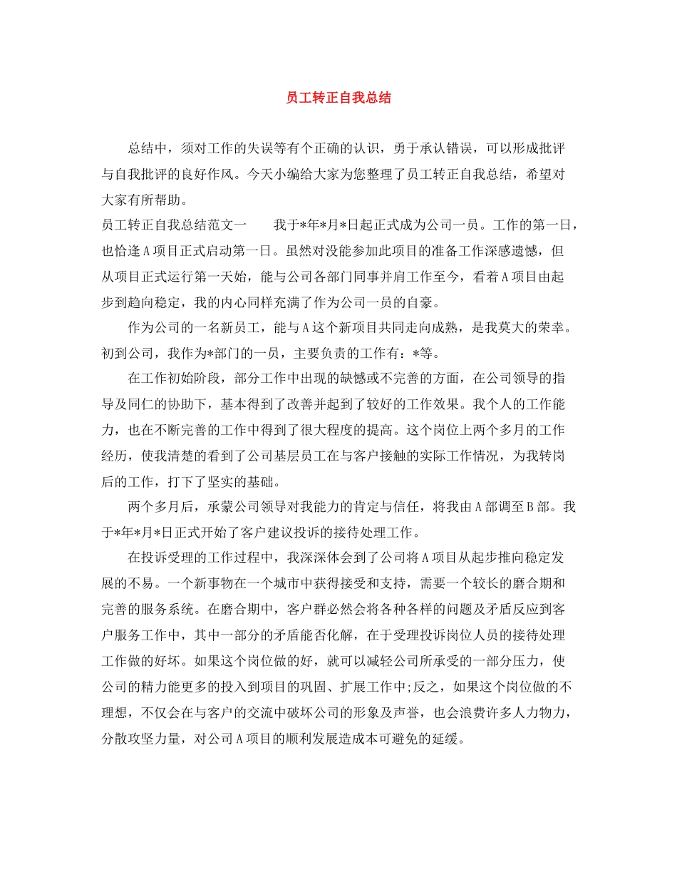 员工转正自我总结范文大全_第1页