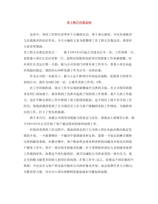 员工转正自我总结范文大全