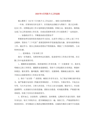 2020年8月司机个人工作总结