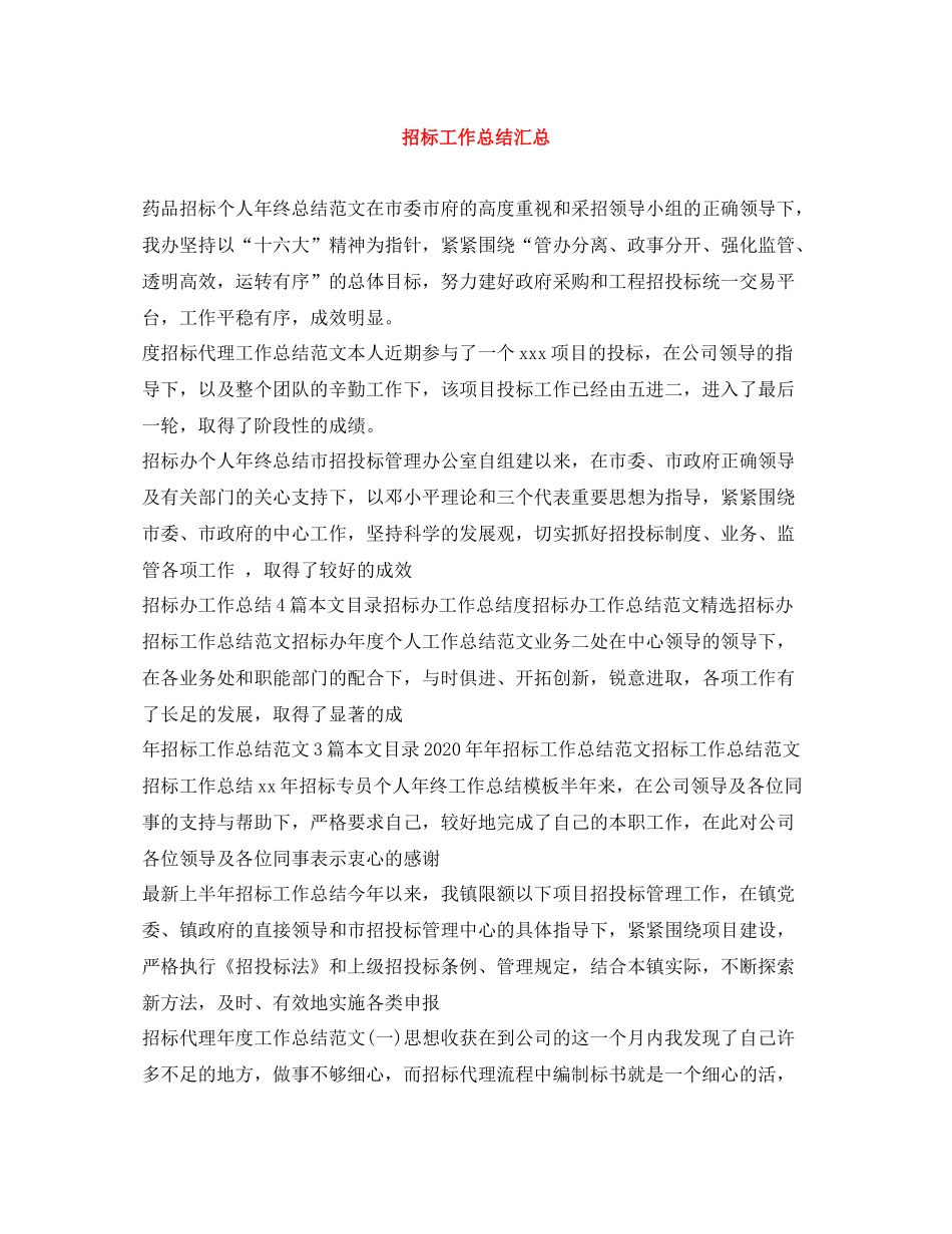 招标工作总结汇总_第1页
