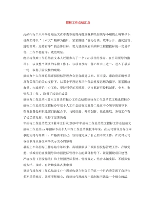 招标工作总结汇总