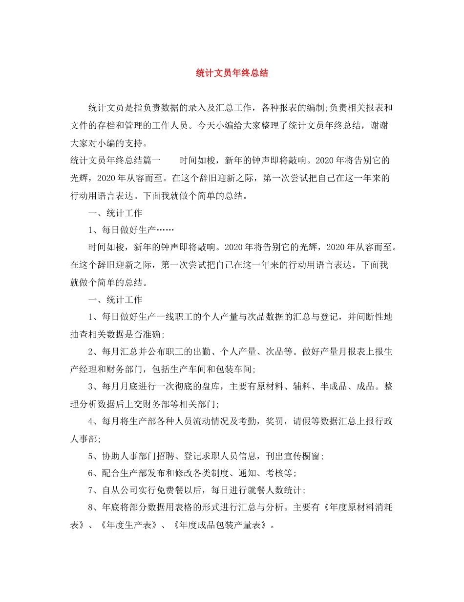 统计文员年终总结_第1页