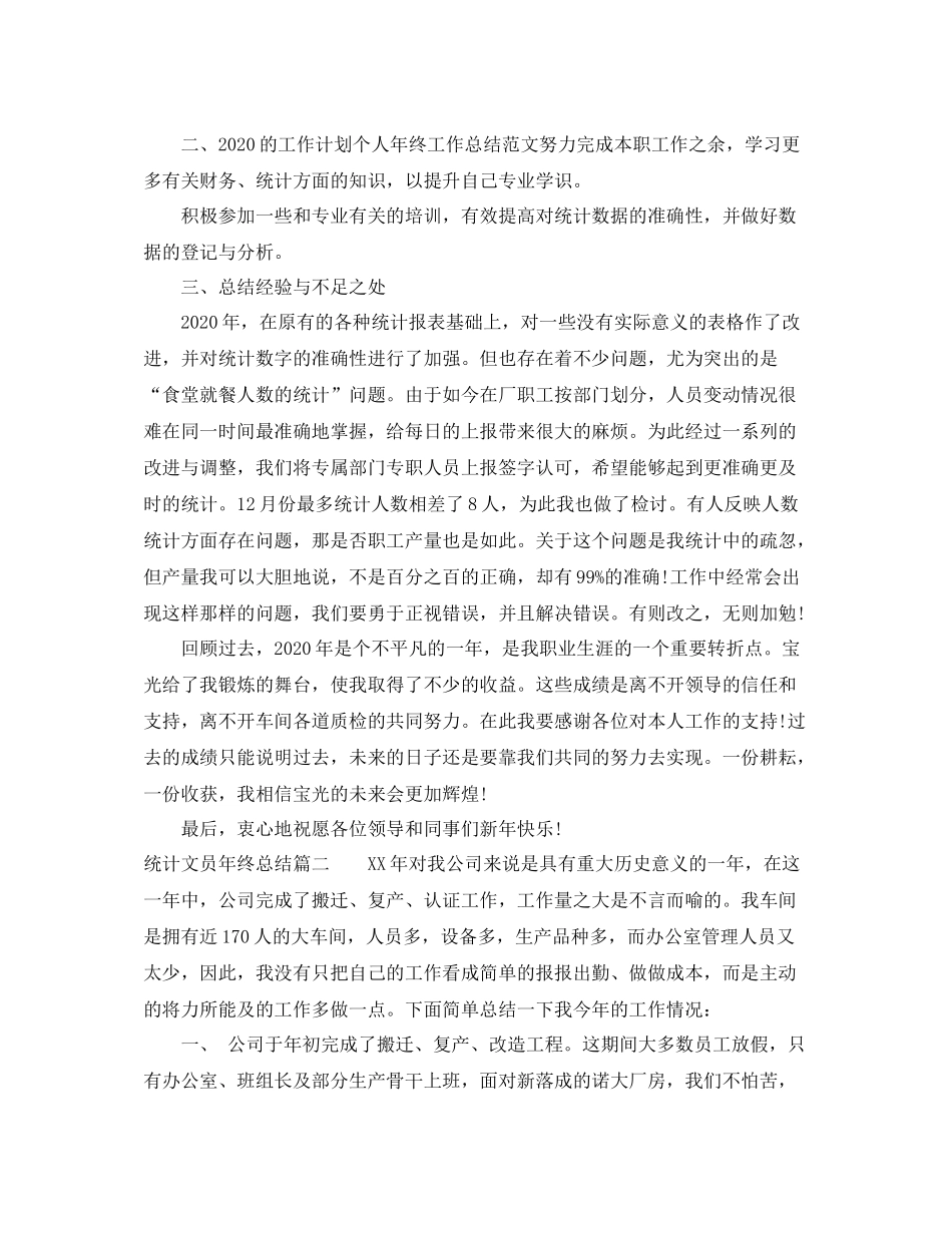 统计文员年终总结_第2页