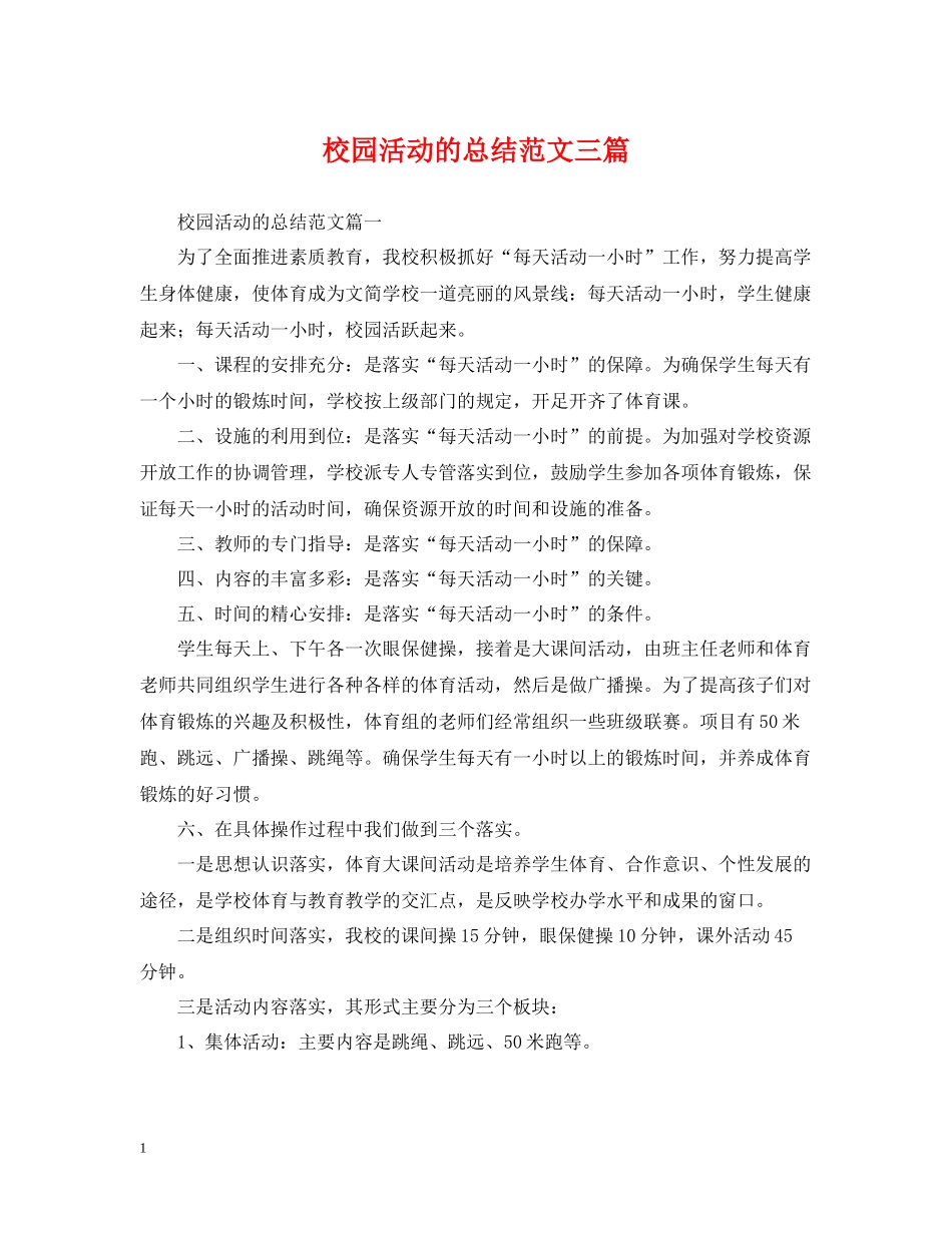 校园活动的总结范文三篇_第1页