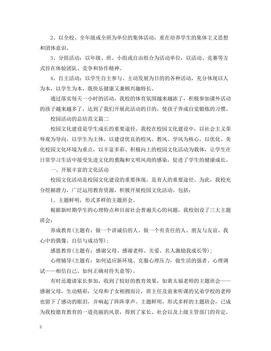 校园活动的总结范文三篇_第2页