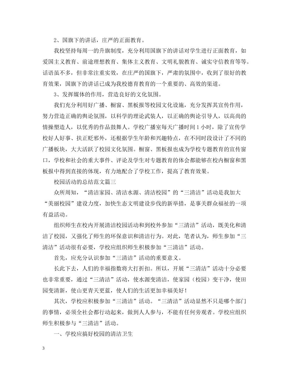 校园活动的总结范文三篇_第3页